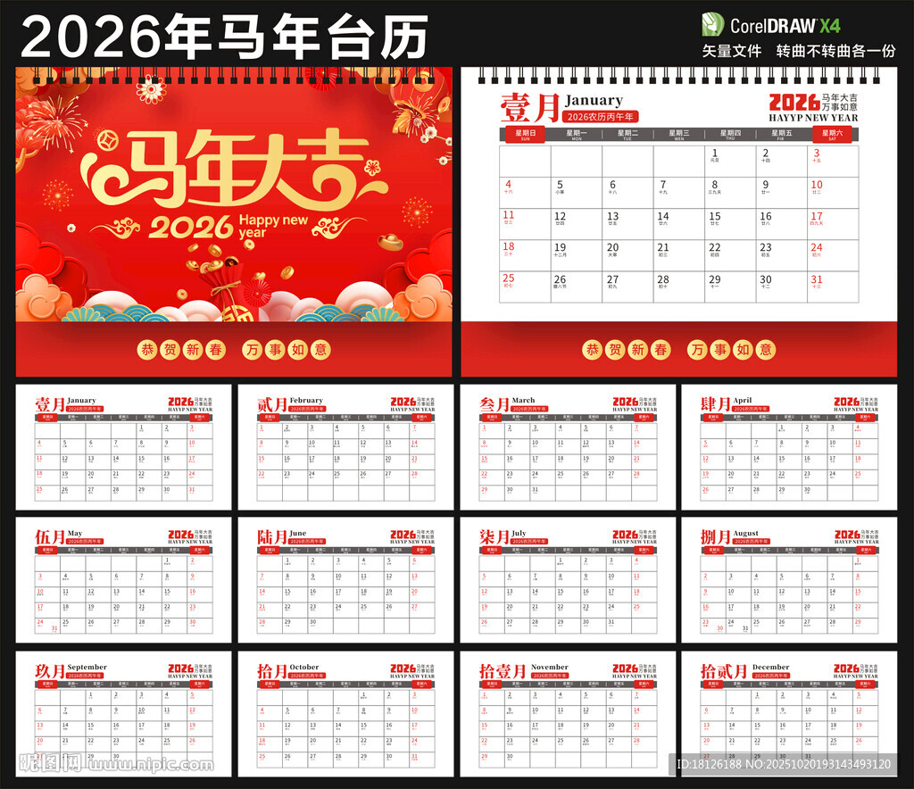 2026年马年新年台历