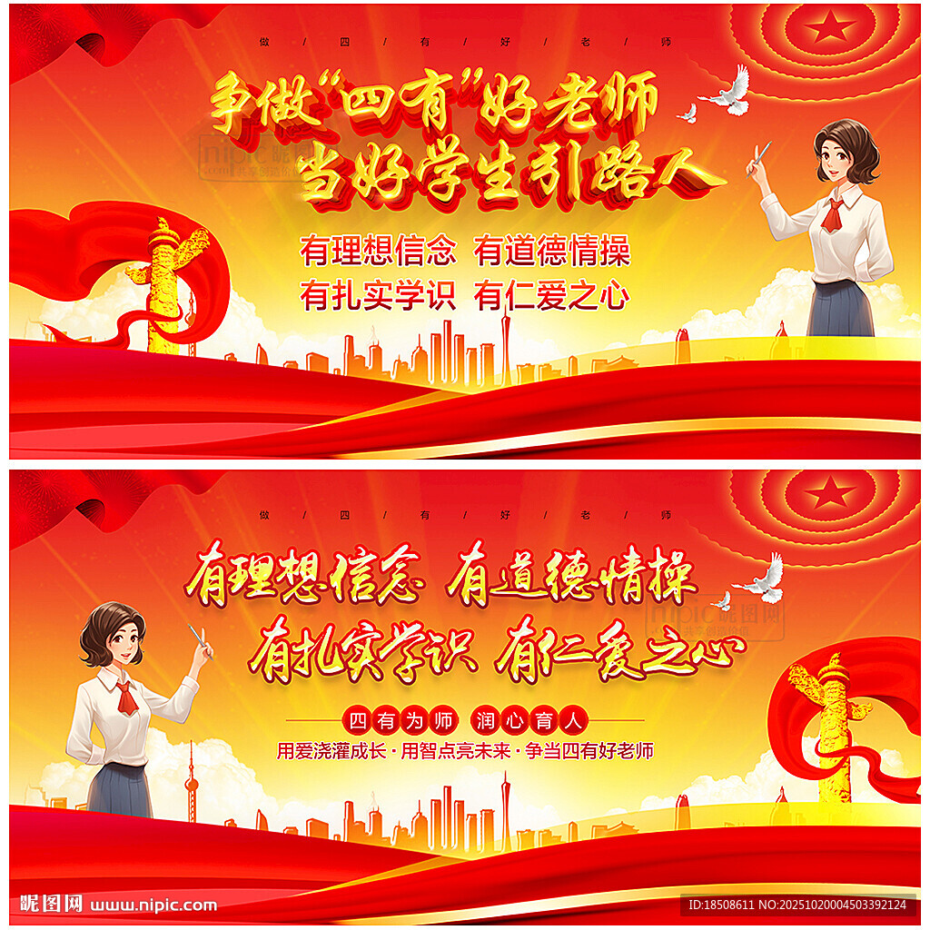 四有好老师展板