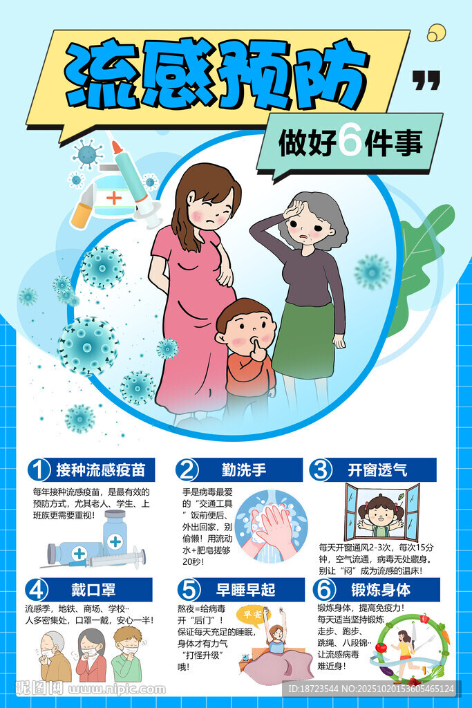 流感预防做好6件事