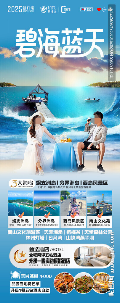 海南三亚旅游海报