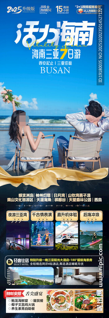 海南三亚旅游海报