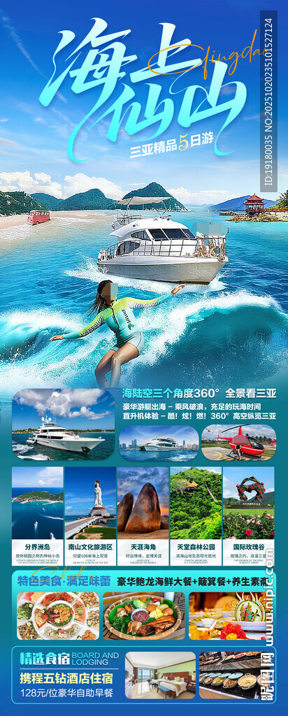 海南三亚旅游海报