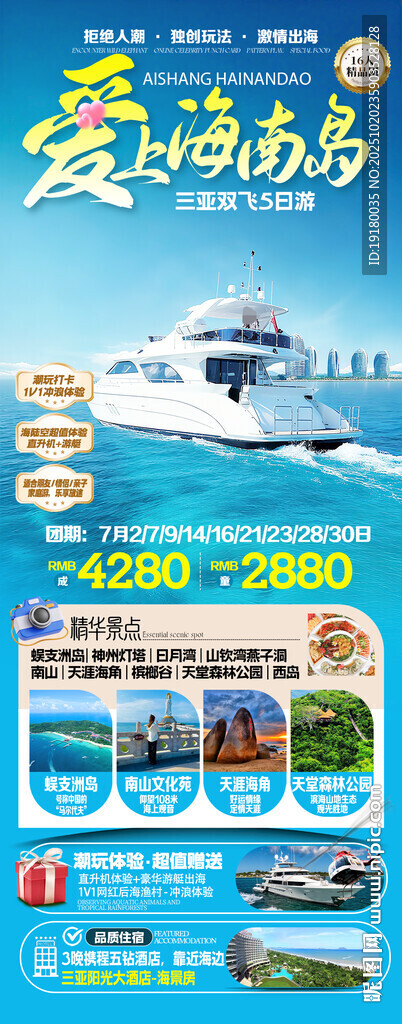 海南三亚旅游海报
