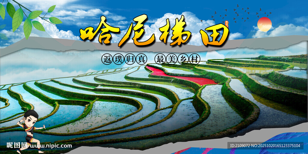 哈尼梯田  