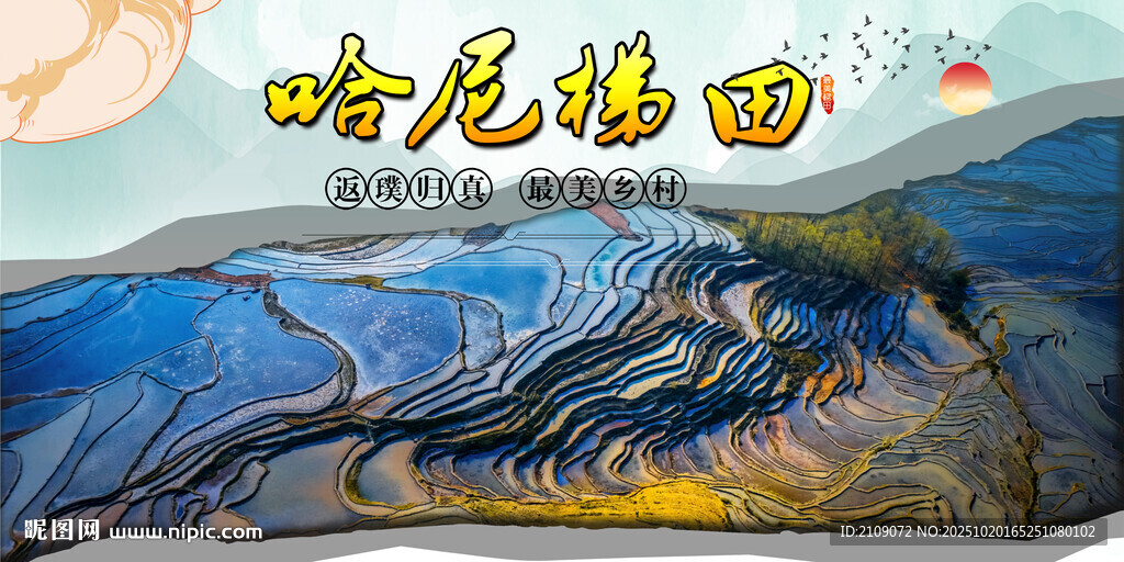 哈尼梯田 