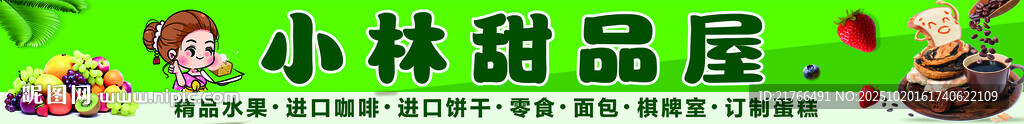 小林甜品屋
