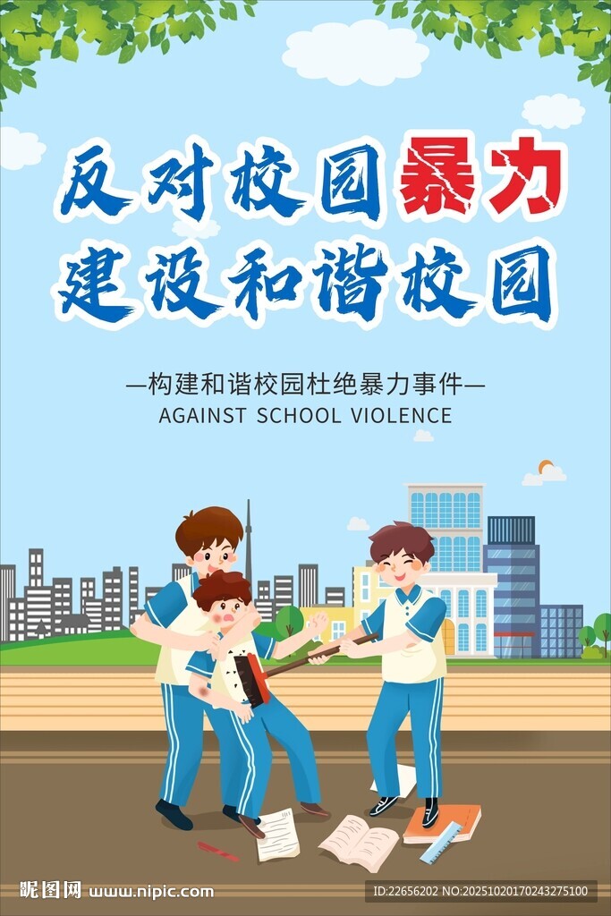 校园霸凌欺凌暴力场景宣传海报