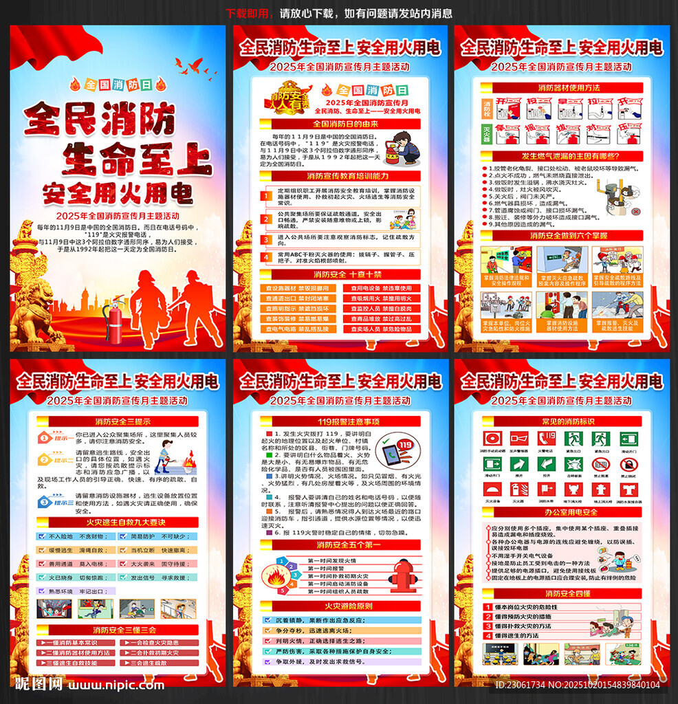 2025年全国消防宣传月
