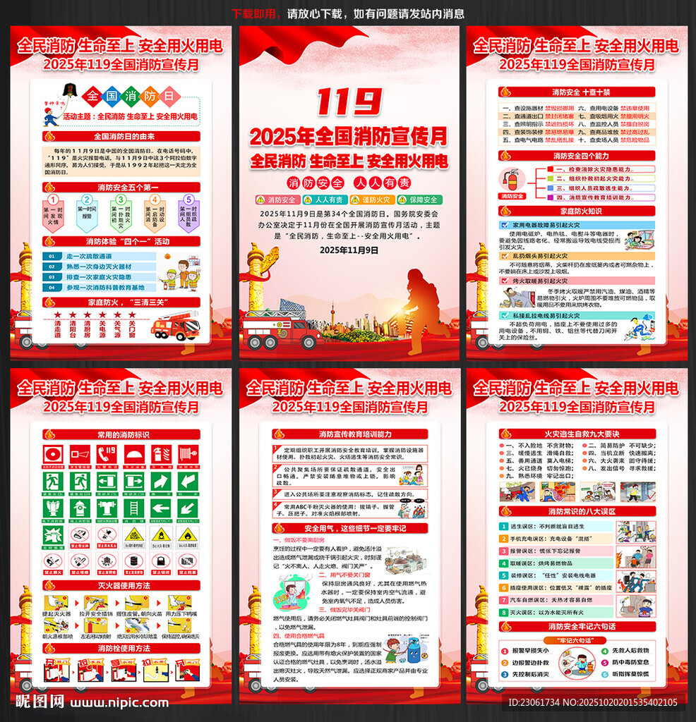 2025年119消防安全月