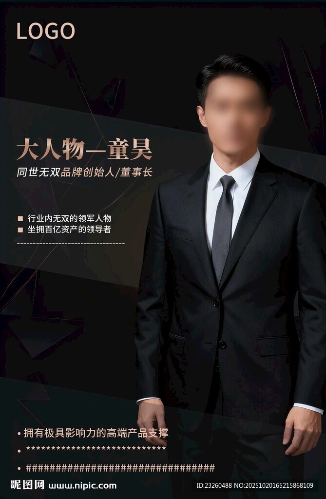 商务男士西装形象人物简介介绍