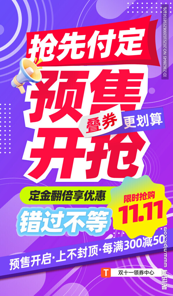 预售活动促销海报