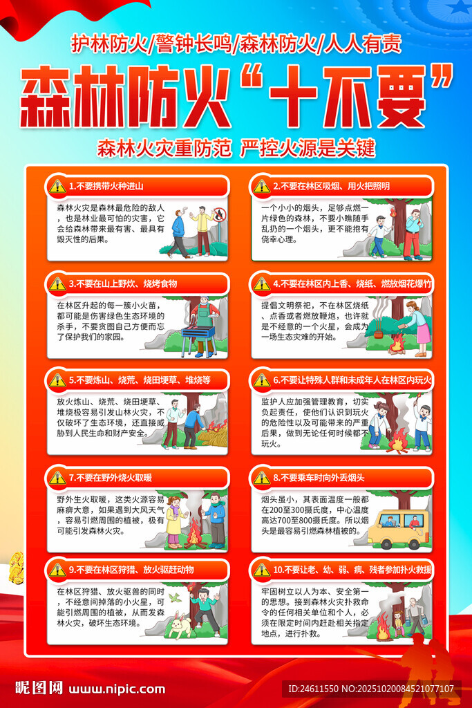 森林防火十不要宣传海报