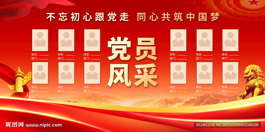 党员风采展示背景