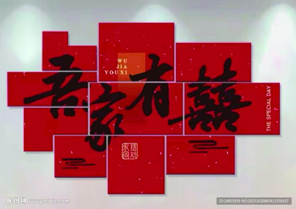 吾家有喜红色中式喜字红KT板