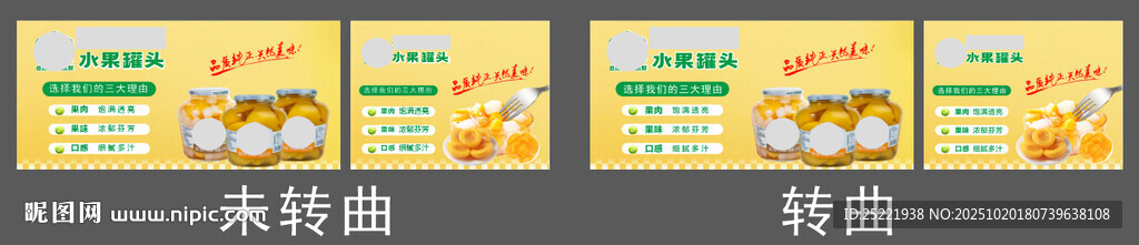 水果罐头气氛牌