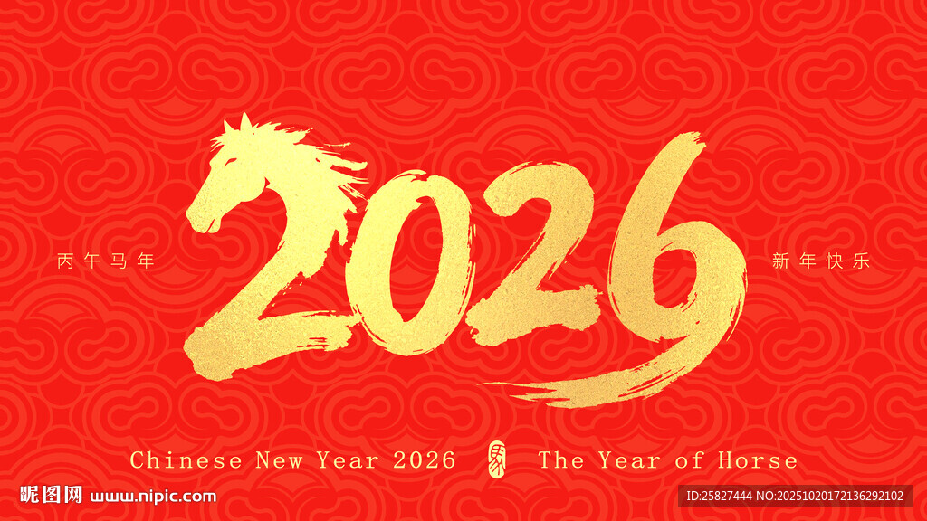 2026马年字体设计