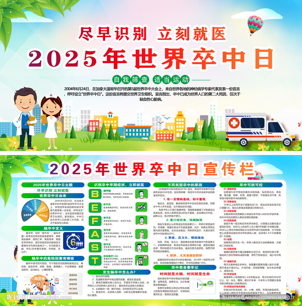 2025年世界卒中日