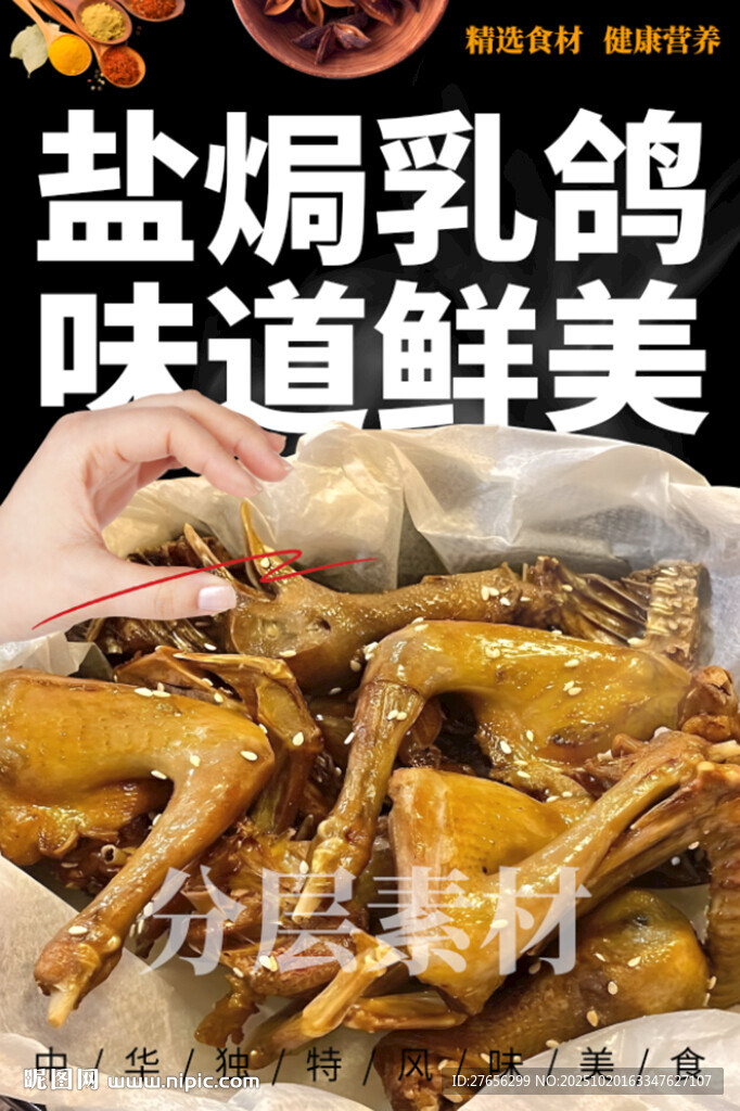 盐焗乳鸽