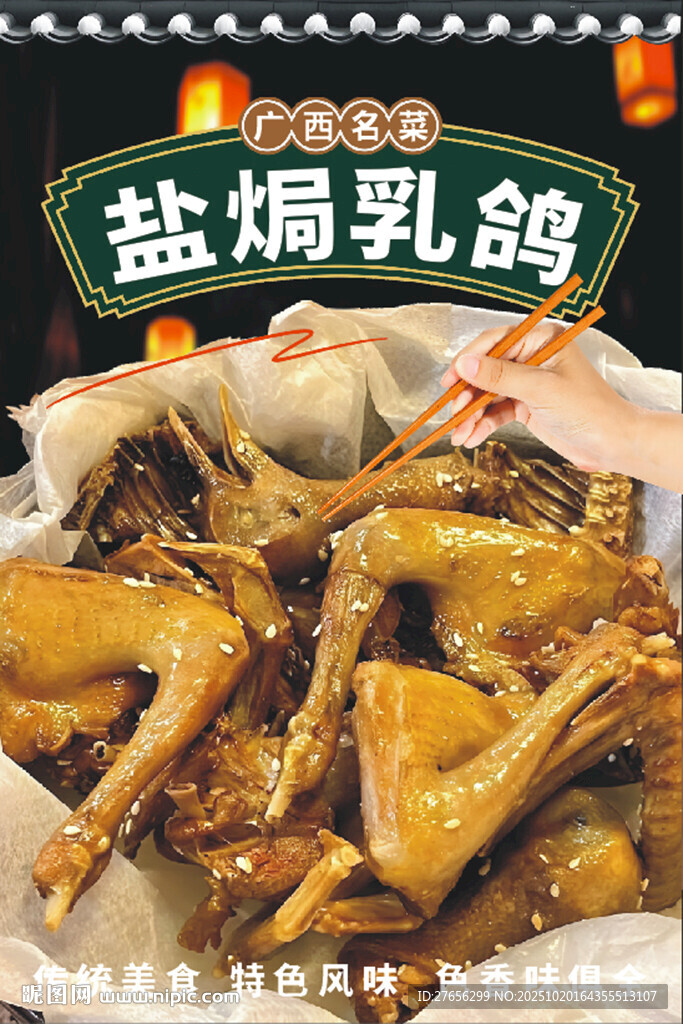 盐焗乳鸽