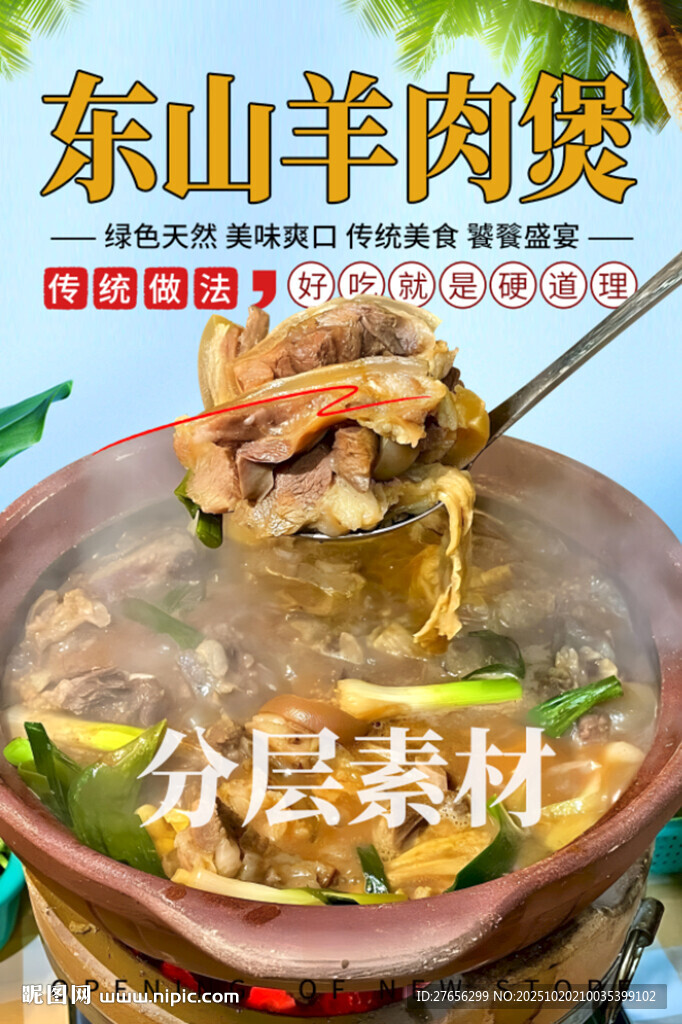东山羊肉煲