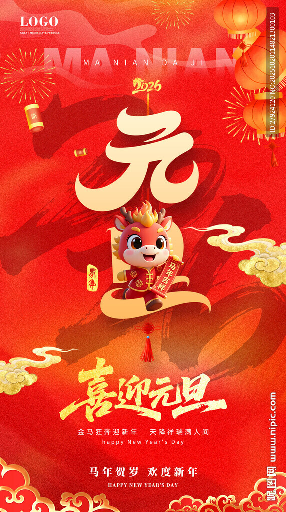 喜庆马年春节元旦海报