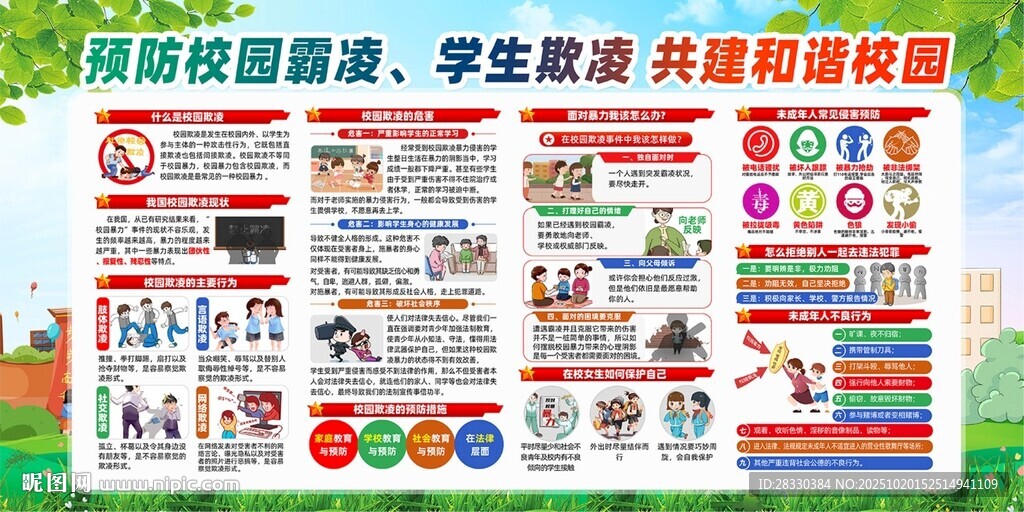 校园霸凌宣传栏