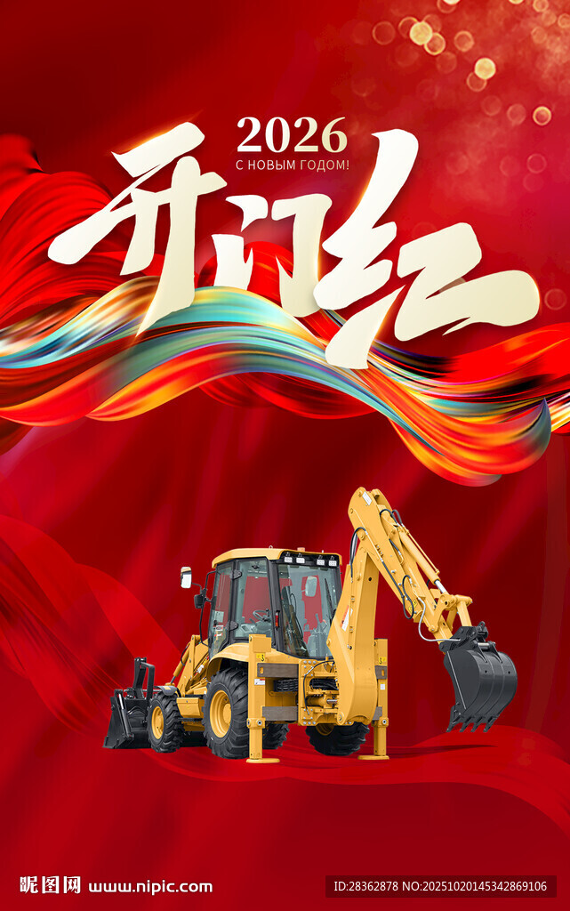 2026开门红反铲装载机两头忙