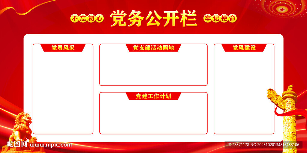 党务公开栏