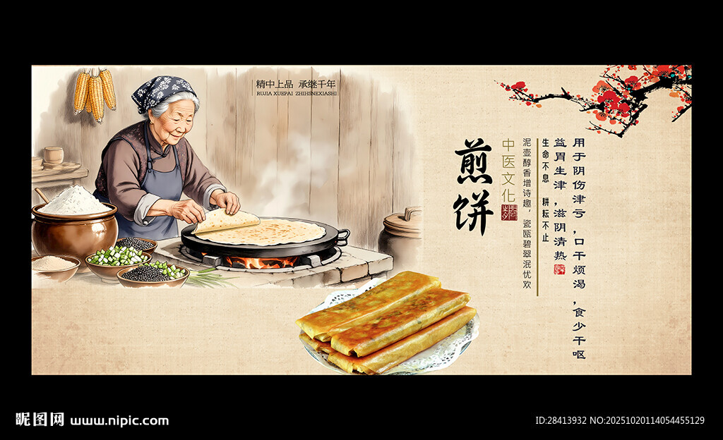 煎饼