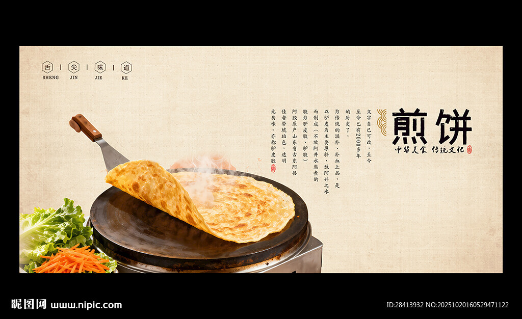 煎饼
