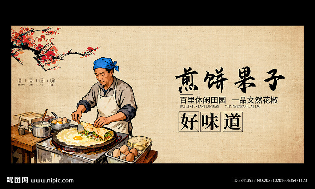 煎饼果子