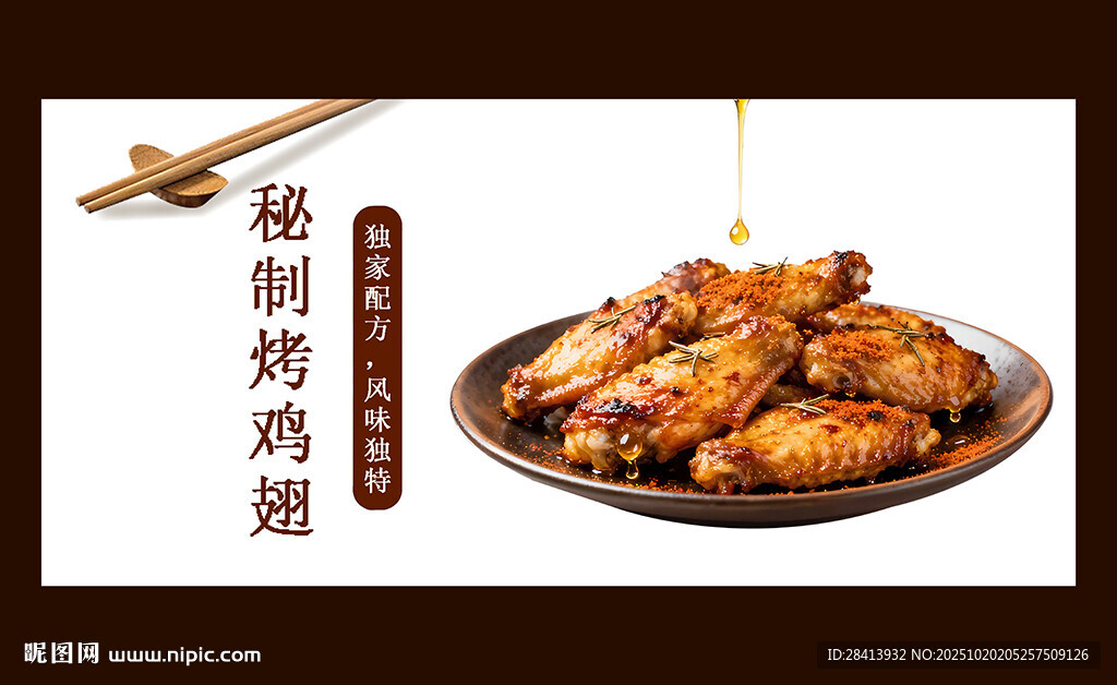 烤鸡翅