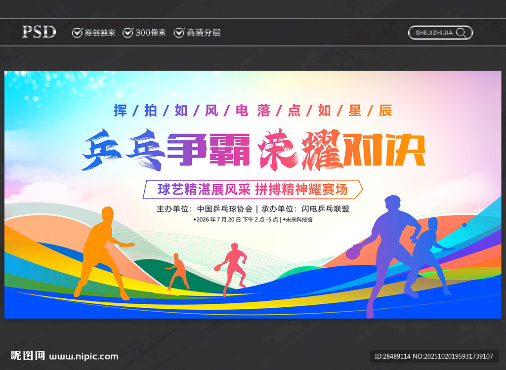 乒乓球比赛