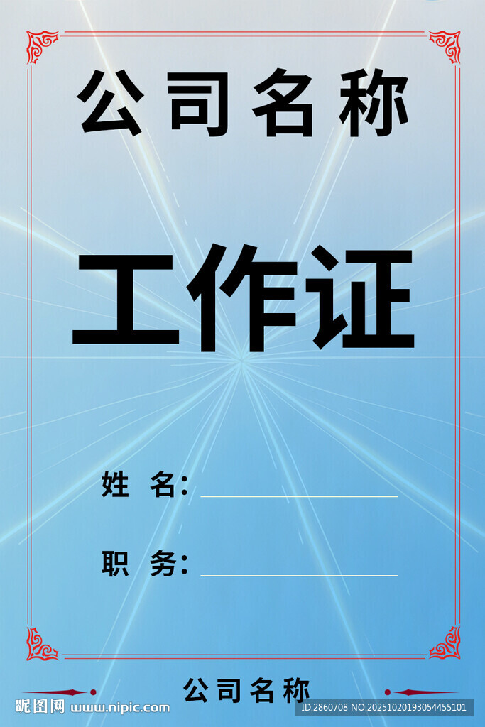 简约公司工作证模板