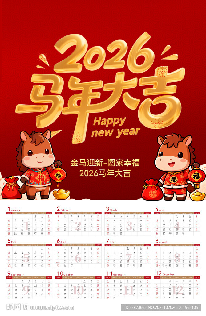 2026马年日历贺岁图