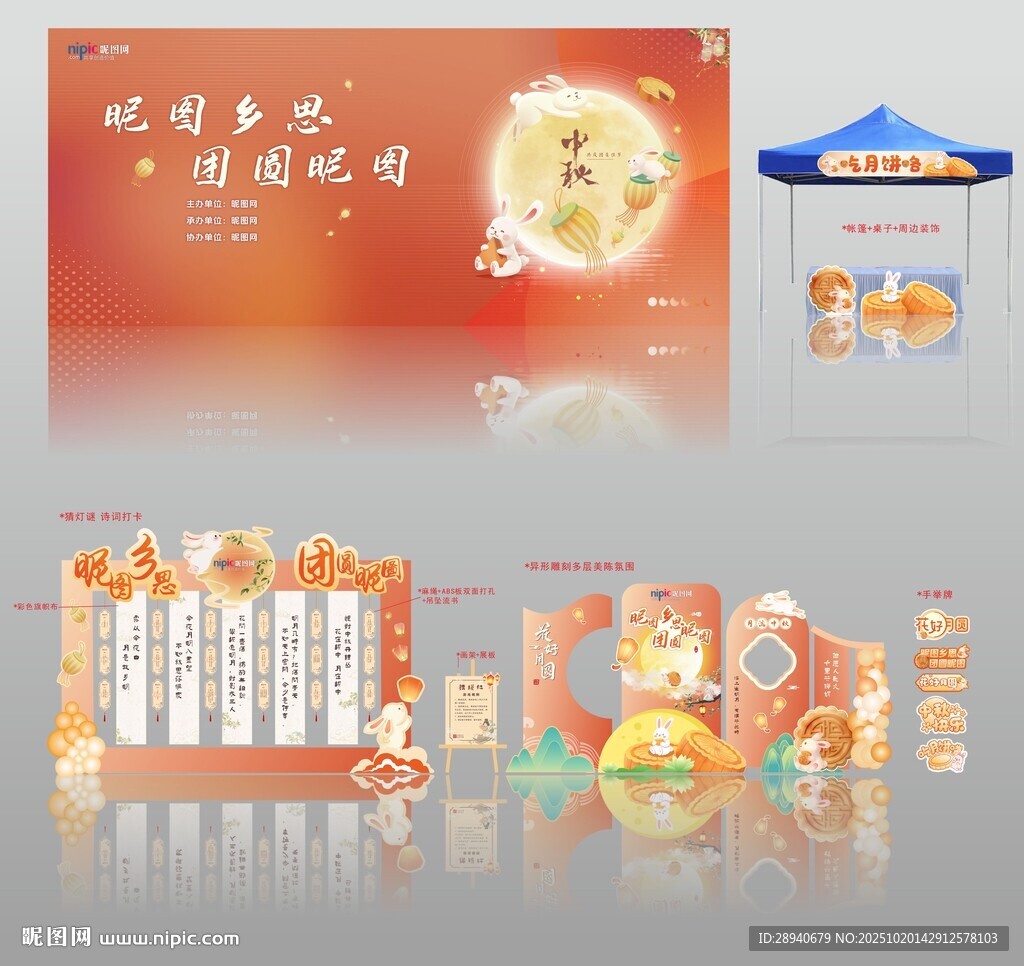中秋主题活动