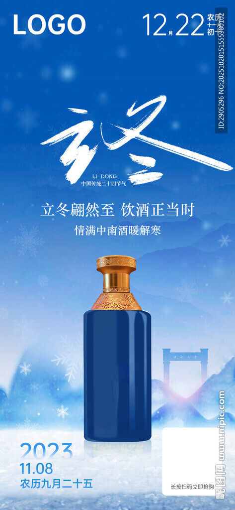 白酒立冬促销海报