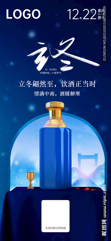 白酒立冬促销海报
