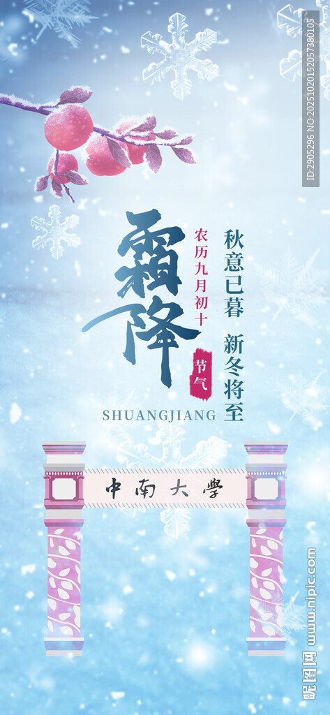 霜降海报 中南大学校门