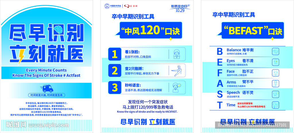尽早识别 立刻就医 脑卒中  