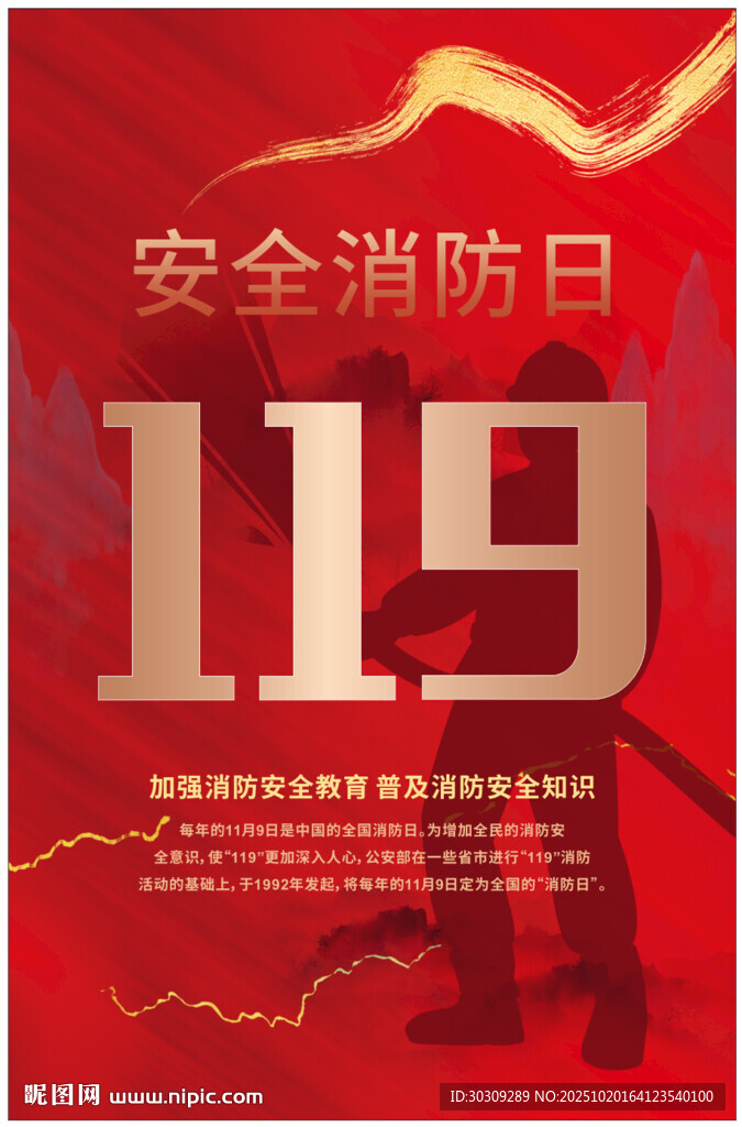 119全国消防宣传日海报