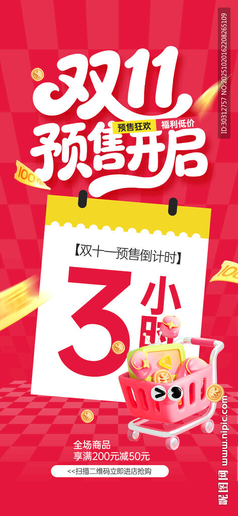 双11倒计时3小时开启