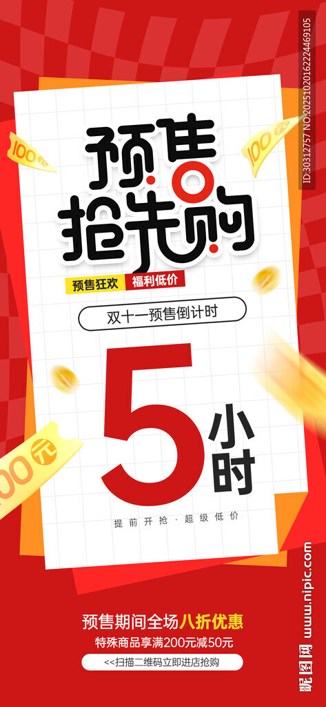 预售抢先购5折优惠