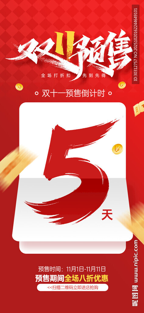 双11倒计时5天优惠开启