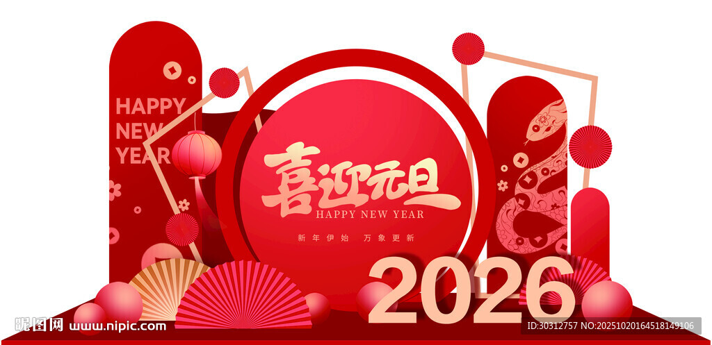 2026新年喜庆节日装饰