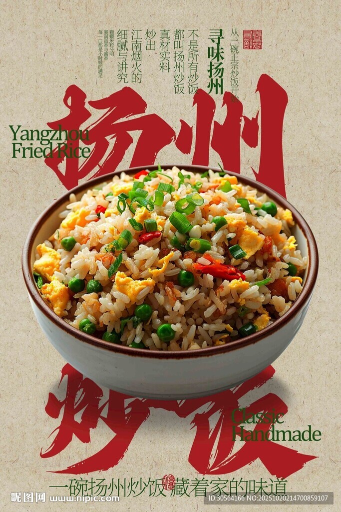 扬州炒饭美食海报