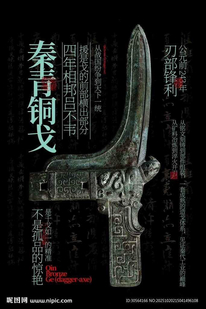 秦青铜戈展览活动海报