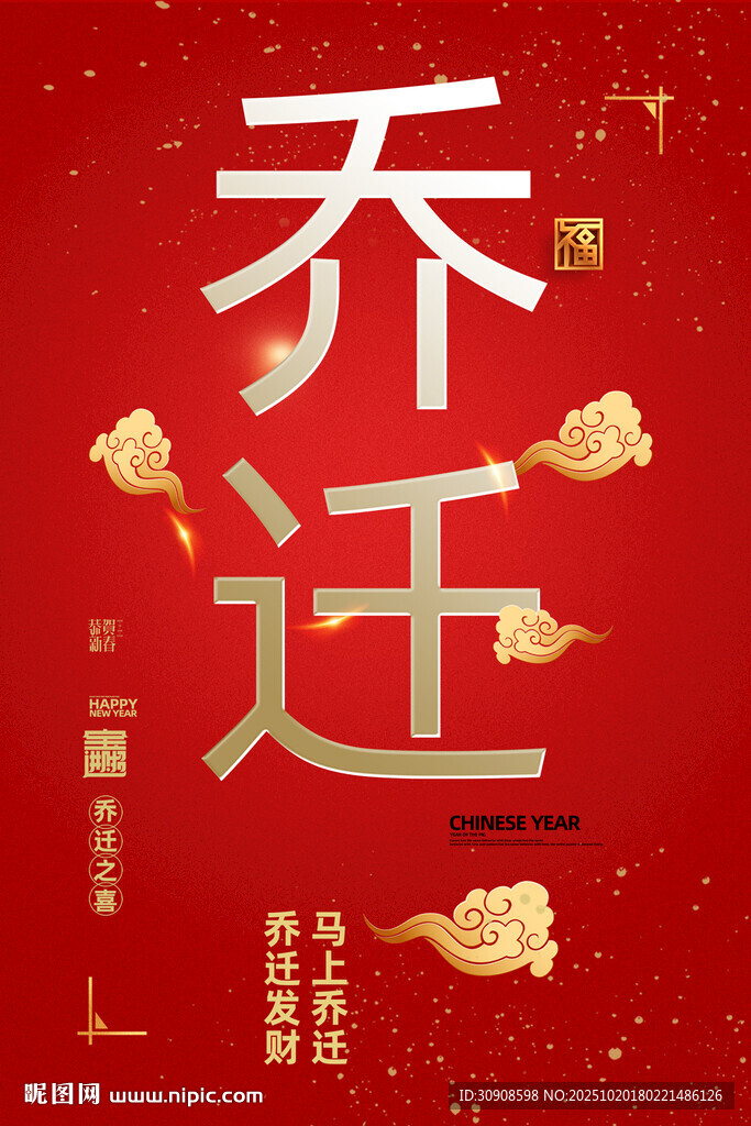 乔迁