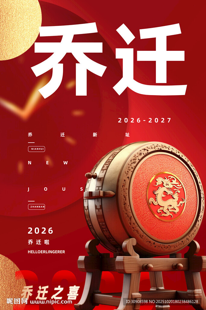 乔迁