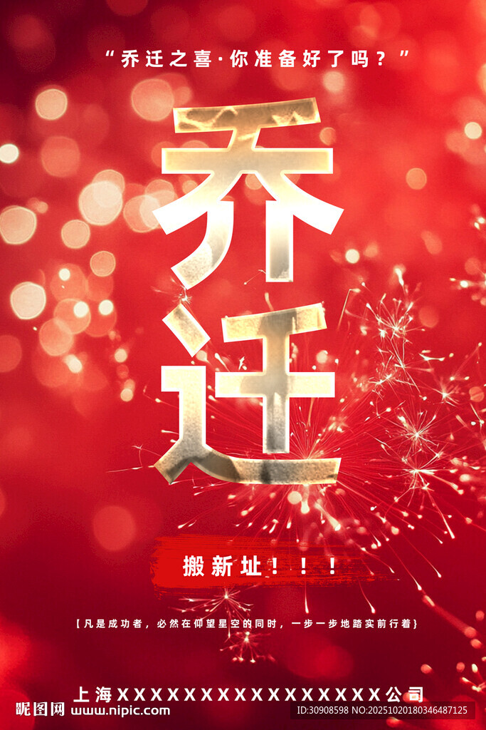 乔迁之喜